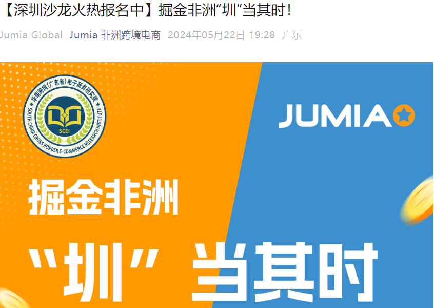 官方活动｜Jumia非洲掘金深圳沙龙 5月30日海外仓政策+3C选品解析