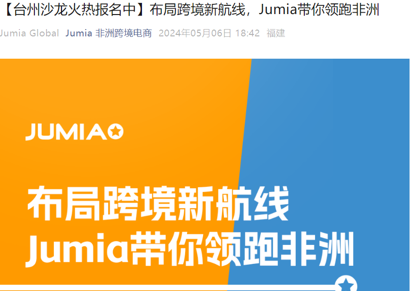 官方活动｜Jumia非洲家居市场专场沙龙 5月15日台州举办