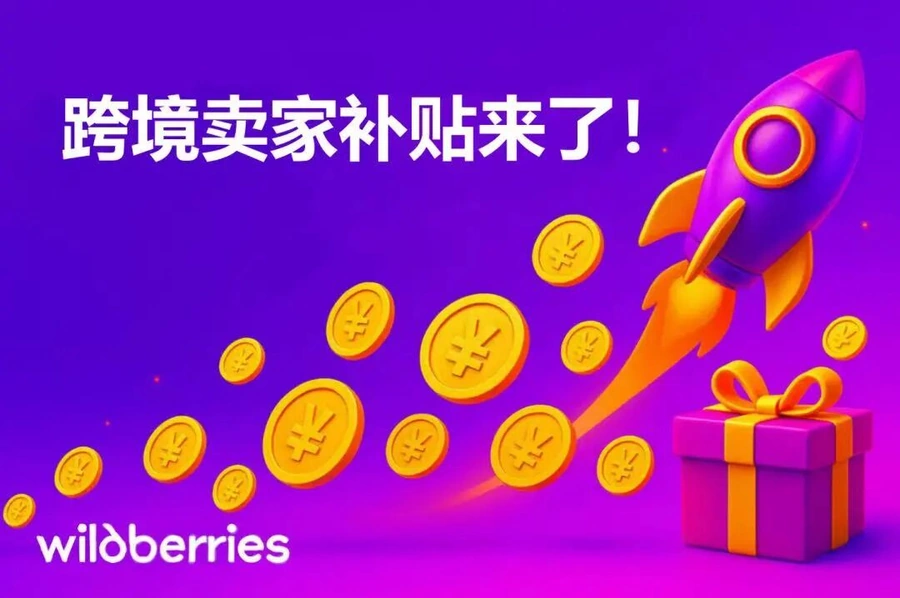 福利信息｜Wildberries跨境卖家补贴机制上线 平台承担最高【10%】折扣