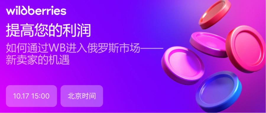 官方活动|Wildberries俄罗斯市场新卖家入驻指南 10月17日15:00线上直播-文章封面图