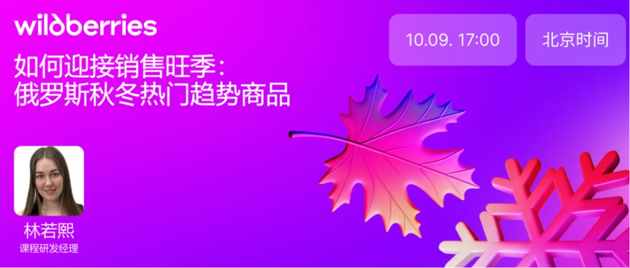 官方活动｜Wildberries俄罗斯秋冬热门商品选品TOP榜分享 10月9日17:00直播