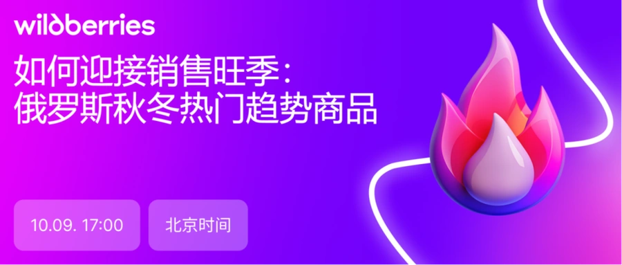 官方活动｜Wildberries俄罗斯秋冬爆款趋势解析 10月9日直播+免费选品指南