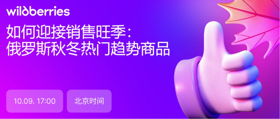 官方活动｜Wildberries俄罗斯秋冬热门趋势商品解析 10月9日直播预约-文章封面图