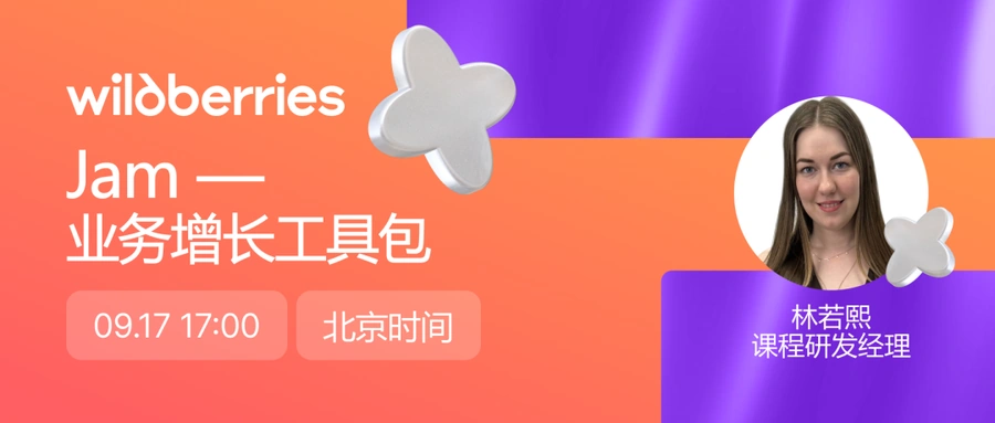 官方活动｜Wildberries Jam订阅服务解析直播 北京时间9月17日17:00
