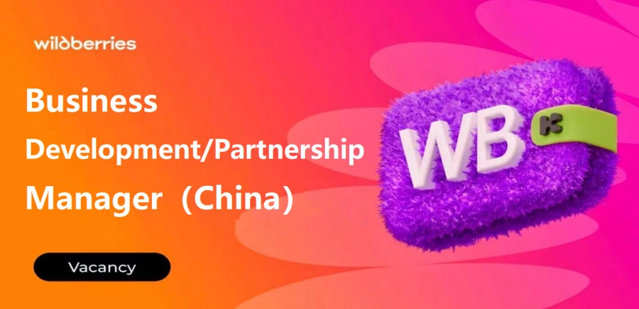 官方活动｜Wildberries深圳招聘业务发展/合作伙伴经理 要求中英文流利