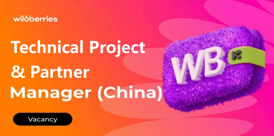 官方活动｜Wildberries深圳招聘Technical Project & Partner Manager 需中俄英三语及百万级项目经验