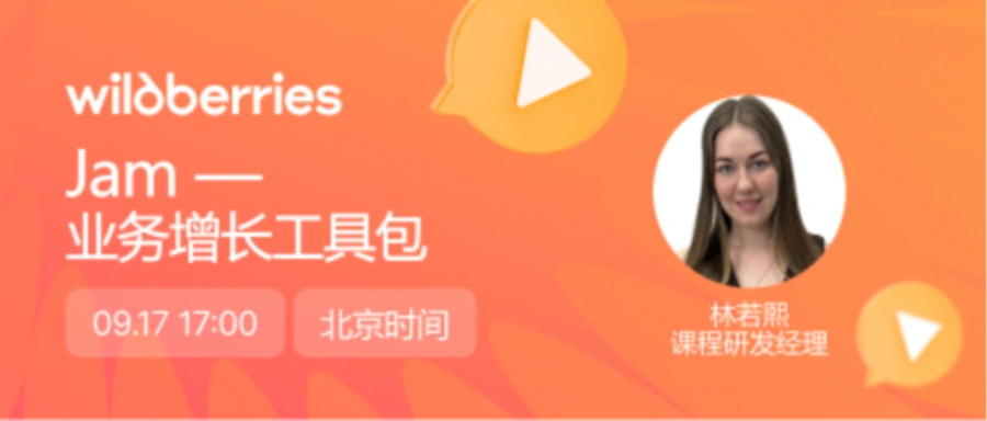 官方活动｜WB官方解读Jam订阅工具：数据分析与销量提升方案 9月17日直播