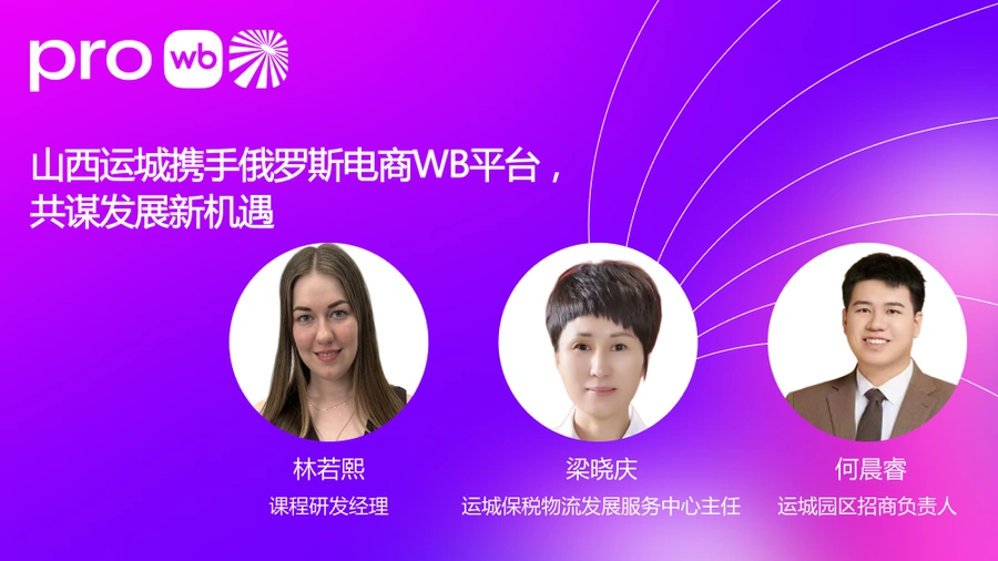 官方活动｜山西运城携手Wildberries中国商家服务中心直播 9月12日17:00
