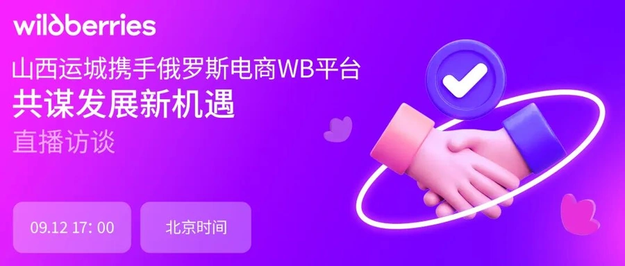 官方活动｜山西运城携手Wildberries开拓俄罗斯市场 9月12日直播分享