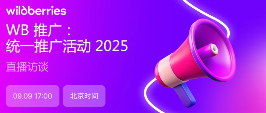 官方活动｜Wildberries新版推广功能在线解读 9月9日北京时间17:00