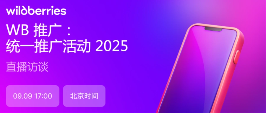 服务动态｜Wildberries广告系统三大更新：统一推广+手动出价+CPC模式 9月9日直播详解-文章封面图