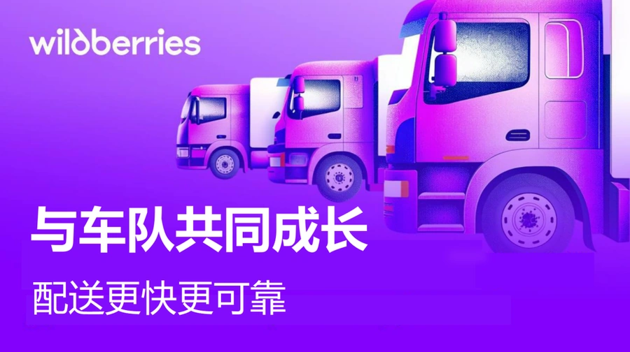 物流动态｜Wildberries自有车队保障旺季配送时效 年省【17亿卢布】2025年目标【50%】自主运输-文章封面图