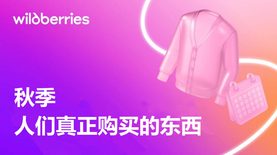 市场趋势|WB平台8月服装热销榜出炉 儿童保暖连裤袜增长【500%】领跑初秋市场-文章封面图