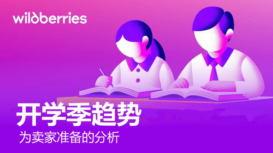 市场趋势|Wildberries开学季9月后持续爆单机会 多国市场需求激增【1377%】-文章封面图