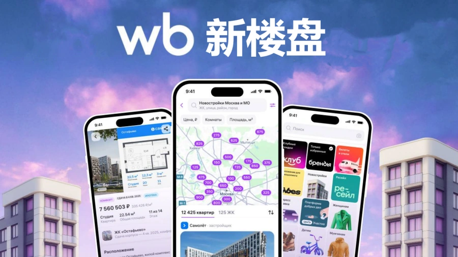 官方资讯｜Wildberries校用商品客单价涨【35%】+新楼盘专区上线+邮政取货服务开通