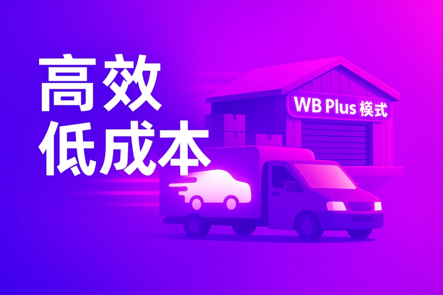 服务动态｜Wildberries推出WB Plus新模式 珲春仓免费存储90天+10日达核心地区-文章封面图