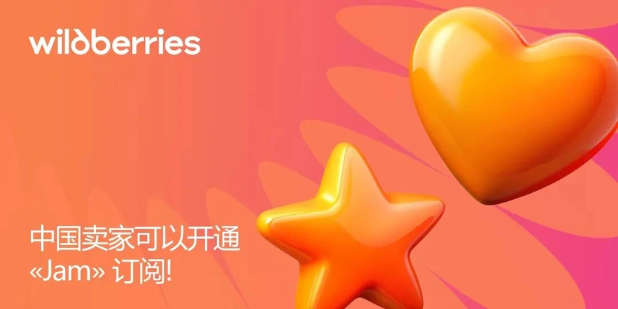 服务动态｜Wildberries Jam订阅服务正式登陆中国 提供【16种】增长工具