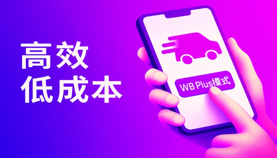 服务动态｜WB Plus模式正式上线 物流10日达+90天免费仓储 每公斤48元配送费-文章封面图