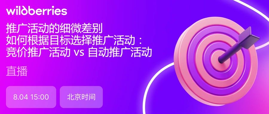 官方活动｜Wildberries盈利实战直播 北京时间15:00开讲