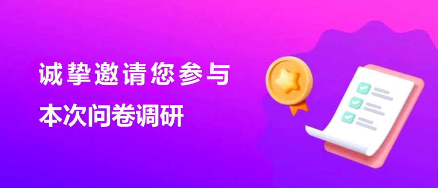 服务动态|Wildberries调研ERP/SaaS使用情况 邀卖家填5分钟问卷优化集成-文章封面图