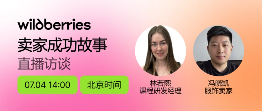 官方活动｜Wildberries中国卖家成功经验分享直播 7月4日14:00开讲