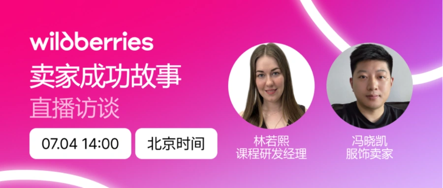 官方活动｜Wildberries成功卖家增长秘籍分享 7月4日北京时间14:00直播