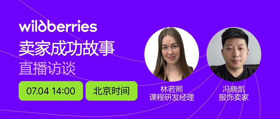 官方活动｜Wildberries平台卖家成功故事直播访谈 7月4日北京时间14:00