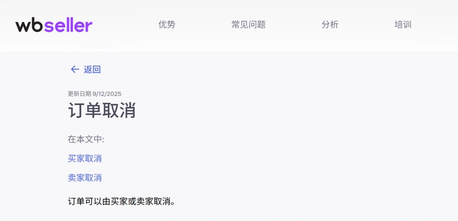 政策规则|Wildberries订单取消操作指南上线 明确买卖双方权限与流程-文章封面图