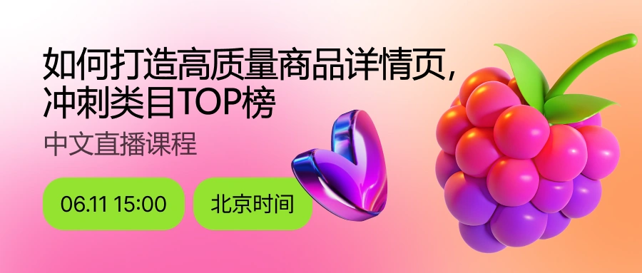 运营指导｜Wildberries商品详情页优化直播 6月11日开讲 冲刺类目TOP榜