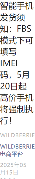 政策规则｜⚠️中危！Wildberries FBS模式高价手机需填IMEI码 5月20日强制执行