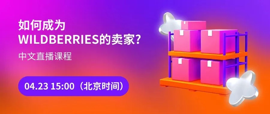 运营指导｜Wildberries平台入驻实操指南 4月23日中文直播讲解