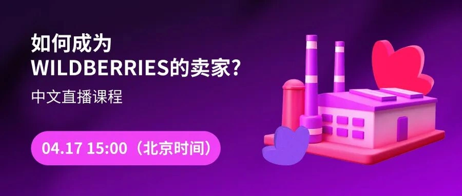 运营指导｜Wildberries卖家入驻直播课程 4月17日北京时间15:00