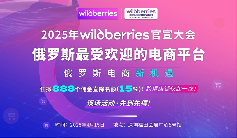 官方活动｜Wildberries中国首场官宣大会 888个佣金直降名额 4月15日深圳