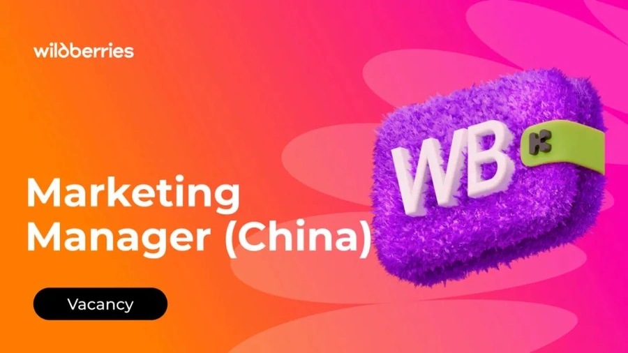 官方活动｜Wildberries深圳招聘Marketing Manager 要求3年+营销经验