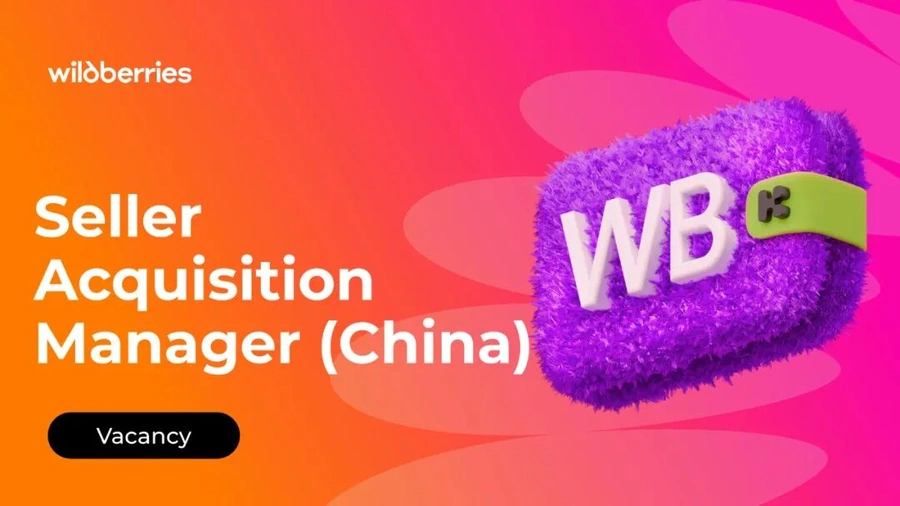 官方活动｜Wildberries深圳招聘Seller Acquisition Manager 需3年电商经验