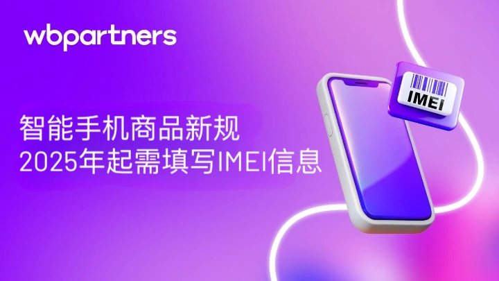 政策规则｜⚠️中危！Wildberries要求FBS智能手机提供IMEI号码 5月1日生效