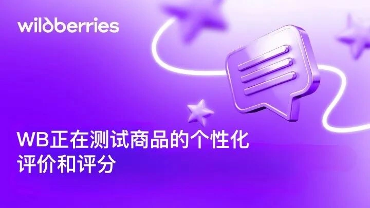 服务动态｜Wildberries测试「商品变体单独评分」功能 提升购物体验精准度
