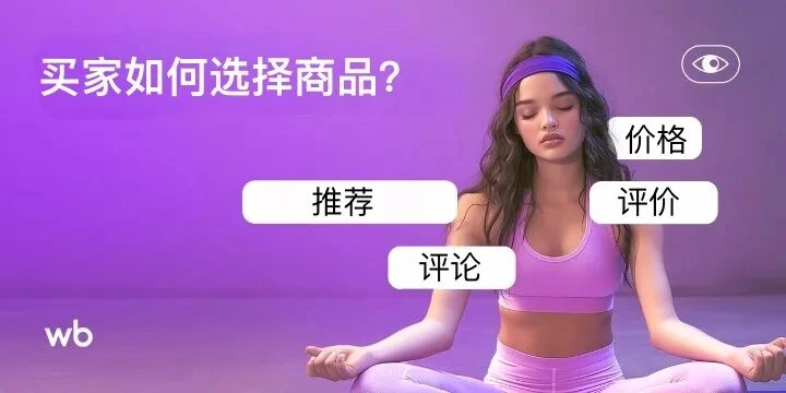 市场趋势｜Wildberries买家决策研究：评论重要性【79%】超价格，评分影响品类差异
