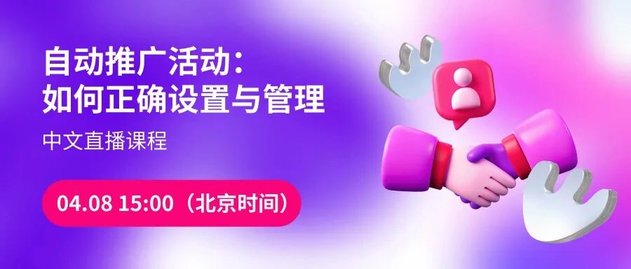 运营指导｜Wildberries自动推广活动设置与管理直播课程 今日15:00开播