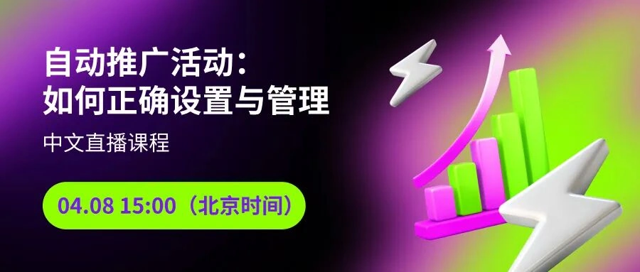 运营指导｜Wildberries自动推广设置与管理直播课 4月8日开讲
