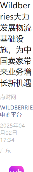市场趋势｜Wildberries物流基建扩张为中国卖家打开中亚【8000万人口】市场 新增240万平米仓储
