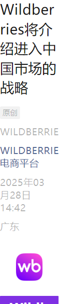 官方活动｜Wildberries中国市场战略发布会 4月15日深圳举办
