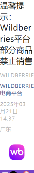 政策规则｜🔴高危！Wildberries明确禁止销售易燃品/LGBT标志商品等 违规将封号