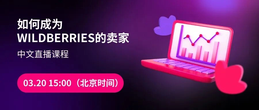 官方活动｜Wildberries中国卖家入驻培训 3月20日线上直播