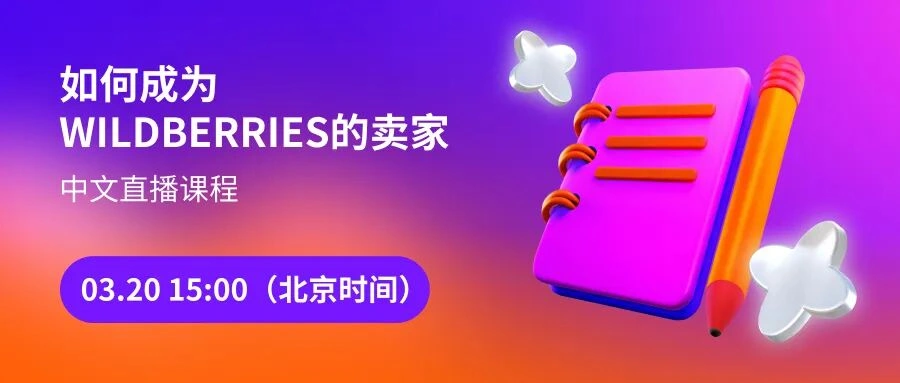 官方活动｜Wildberries中国卖家入驻培训 3月20日北京时间15:00直播