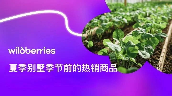 市场趋势｜俄罗斯园艺旺季3-4月销量增长【150%】植物护理用品需求激增