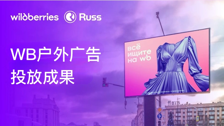 市场趋势｜Wildberries户外广告策略提升鞋类收入【28%】服装增长【21%】