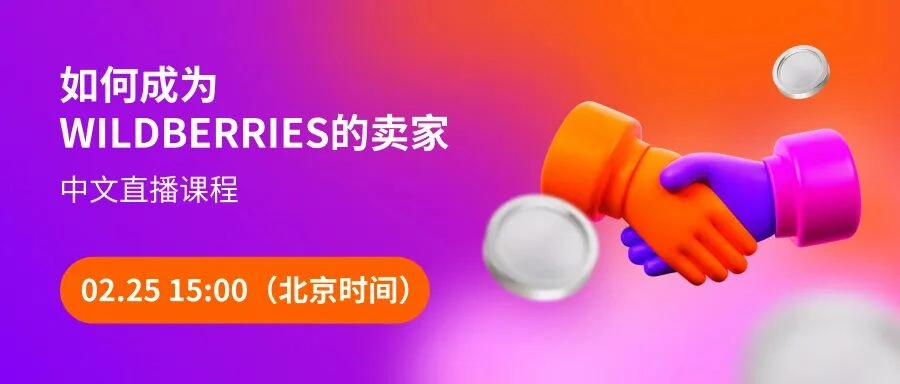 官方活动｜Wildberries卖家入驻直播课程 北京时间15:00开始