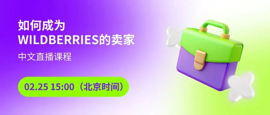 官方活动｜Wildberries中国卖家入驻专场直播 2月25日揭秘俄罗斯市场机会