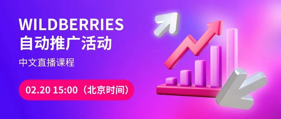 运营指导｜Wildberries自动推广活动直播课程 北京时间15:00开始